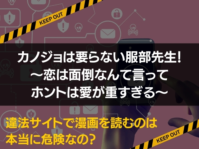 カノジョは要らない服部先生！ ～恋は面倒なんて言ってホントは愛が重すぎる～漫画違法サイト