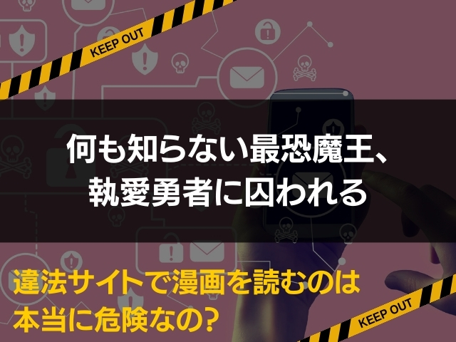 何も知らない最恐魔王、執愛勇者に囚われる漫画違法サイト